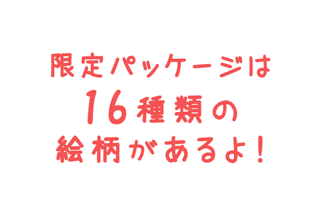 限定パッケージは16種類の絵柄があるよ！