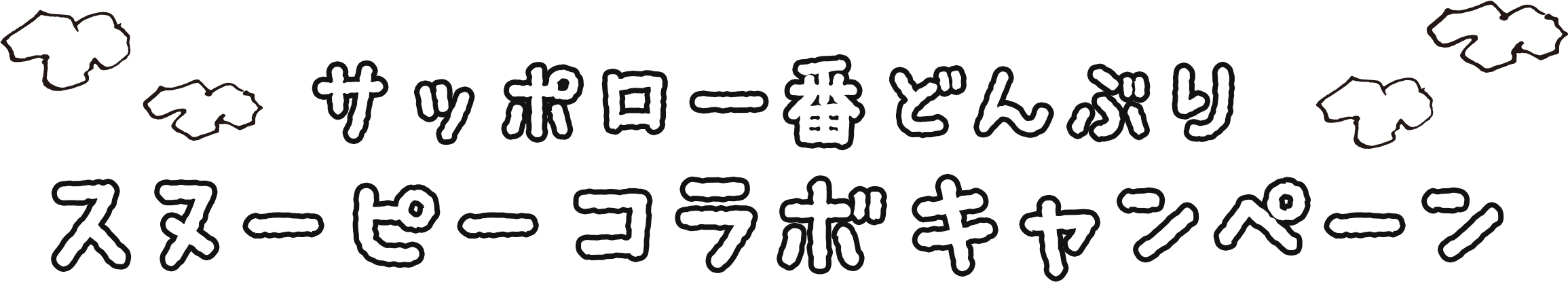 サッポロ一番どんぶりスヌーピーコラボキャンペーン