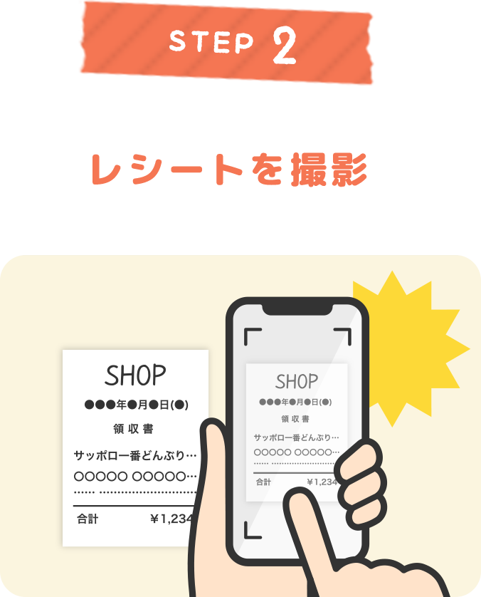 STEP 2 レシートを撮影