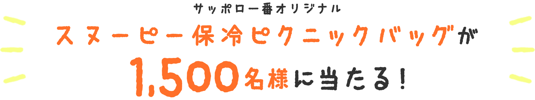 サッポロ一番オリジナル スヌーピー保冷ピクニックバッグが1,500名様に当たる！