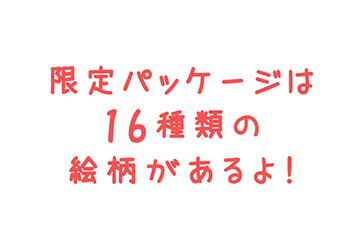 限定パッケージは16種類の絵柄があるよ！