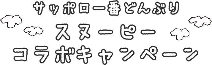 サッポロ一番どんぶりスヌーピーコラボキャンペーン