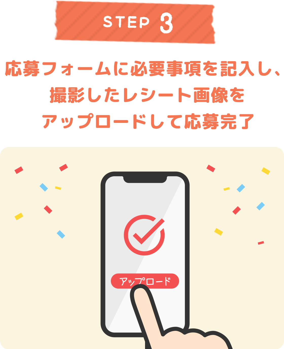 STEP 3 応募フォームに必要事項を記入し、撮影したレシート画像をアップロードして応募完了