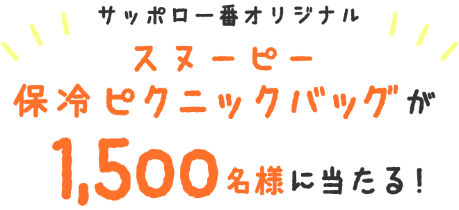 サッポロ一番オリジナル スヌーピー保冷ピクニックバッグが1,500名様に当たる！