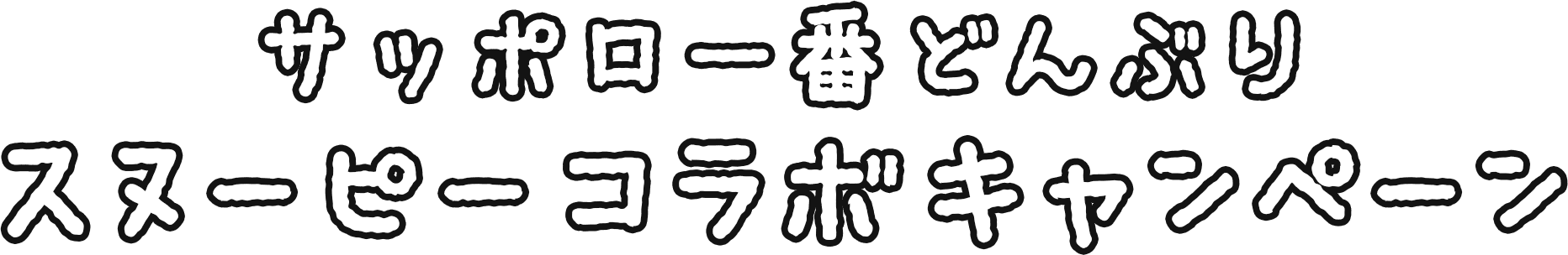 サッポロ一番どんぶり スヌーピーコラボキャンペーン