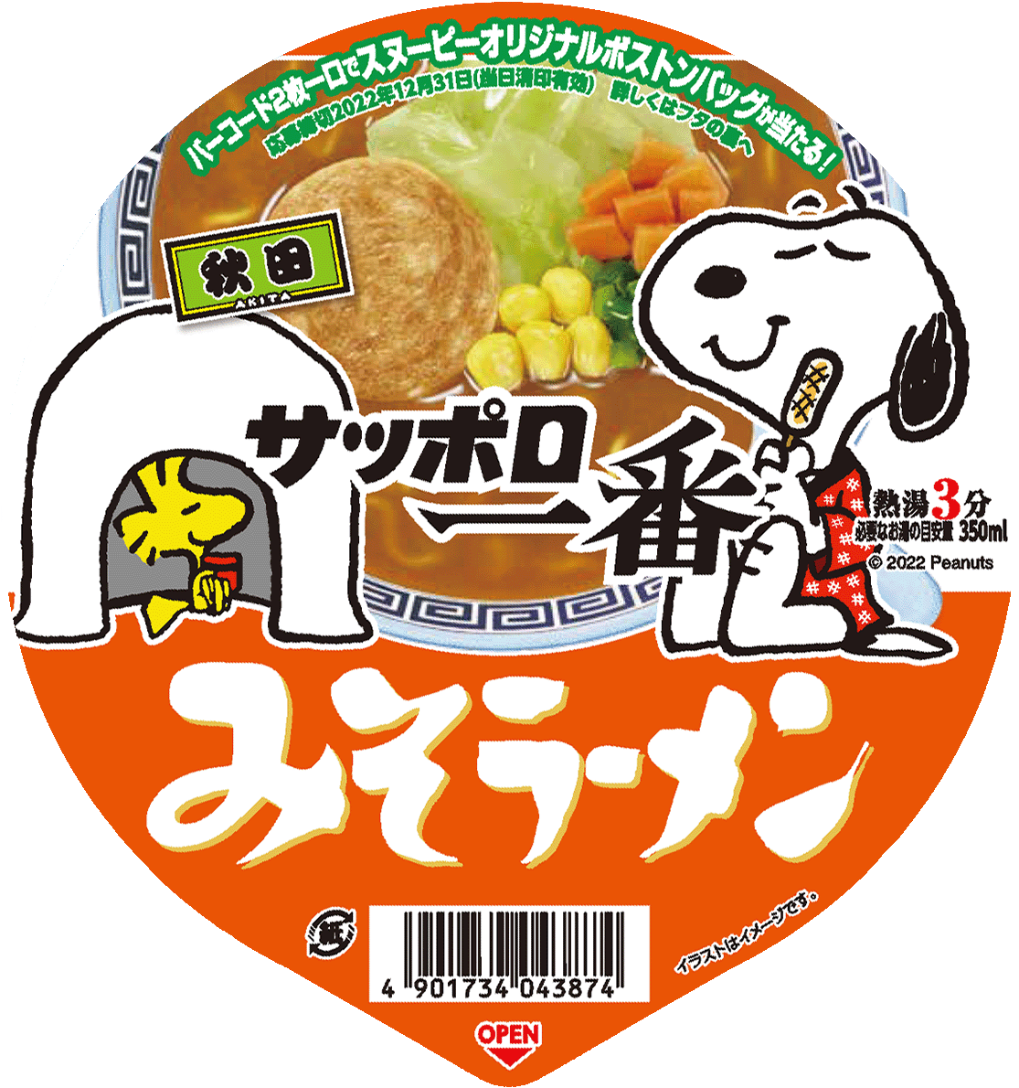 サッポロ一番どんぶりキャンペーンサイト サッポロ一番