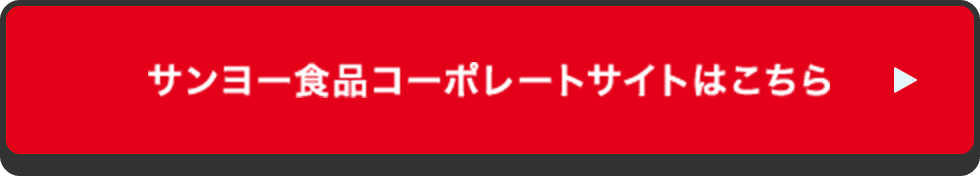 サンヨー食品コーポレートサイトはこちら