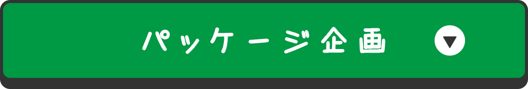 パッケージ企画