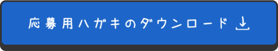 応募用ハガキのダウンロード