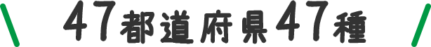 47都道府県47種