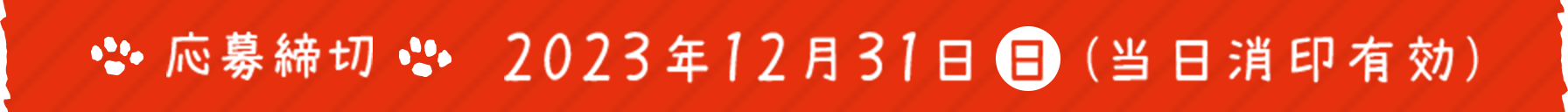 本キャンペーンは終了しました。たくさんのご応募ありがとうございました。