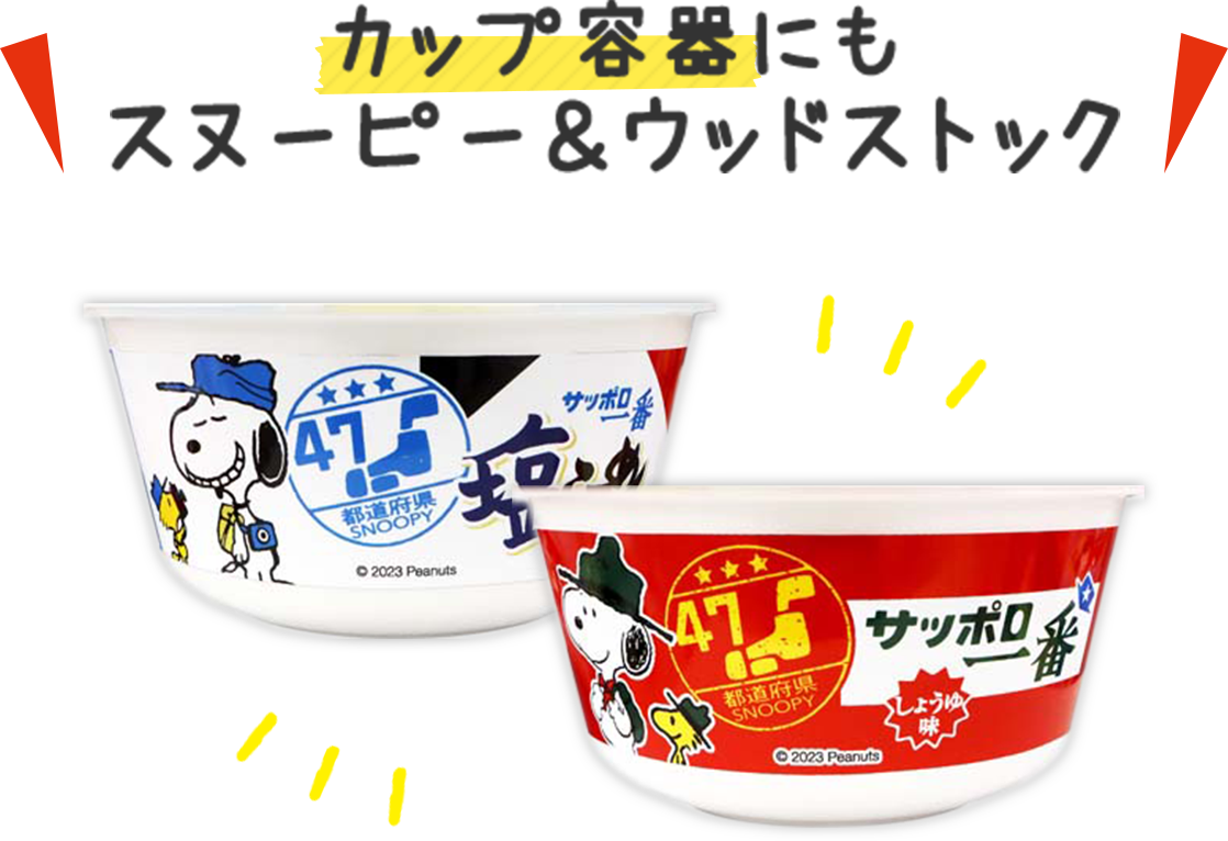 カップ容器にもスヌーピー&ウッドストック