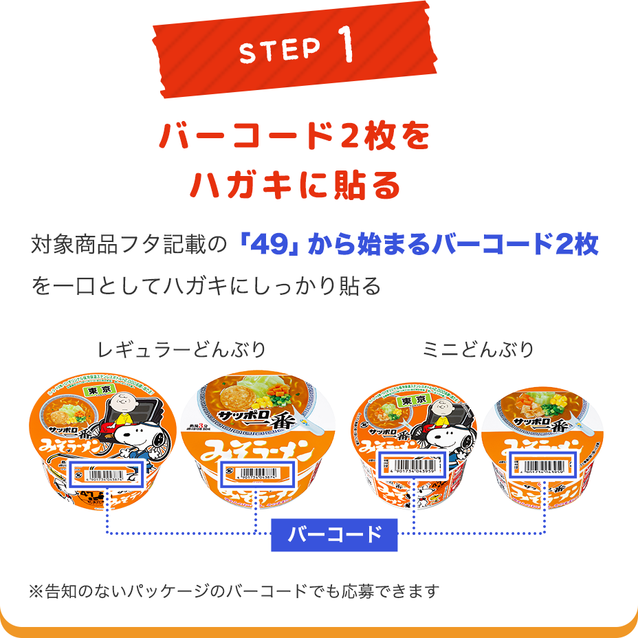 STEP1 バーコード2枚をハガキに貼る