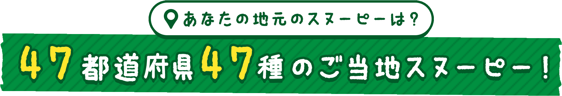 あなたの地元スヌーピーは？47都道府県47種のご当地スヌーピー！