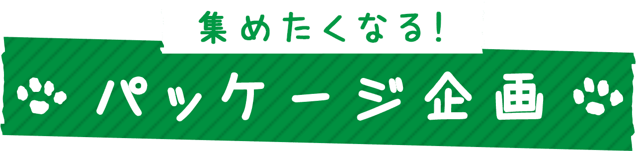 集めたくなる!パッケージ企画
