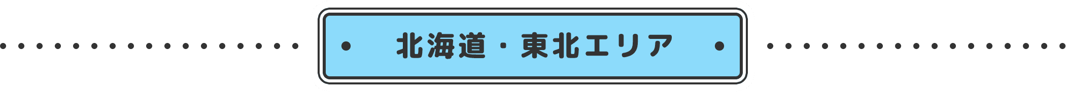 北海道・東北エリア