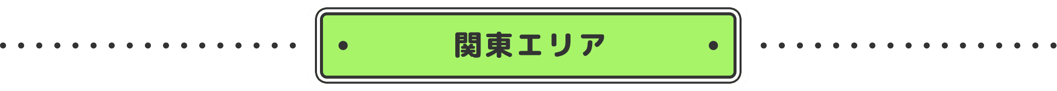 関東エリア
