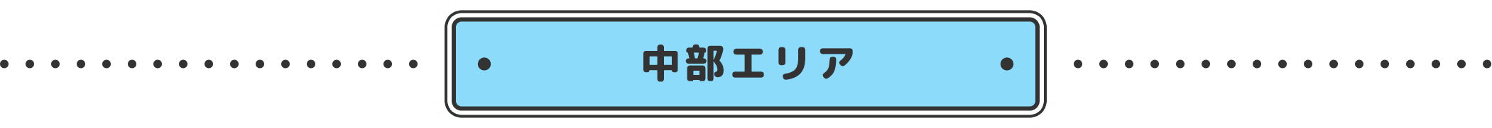 中部エリア