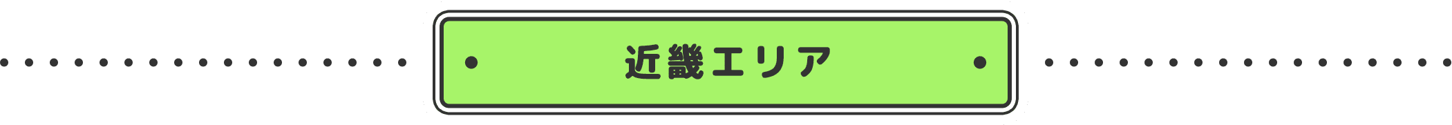 近畿エリア