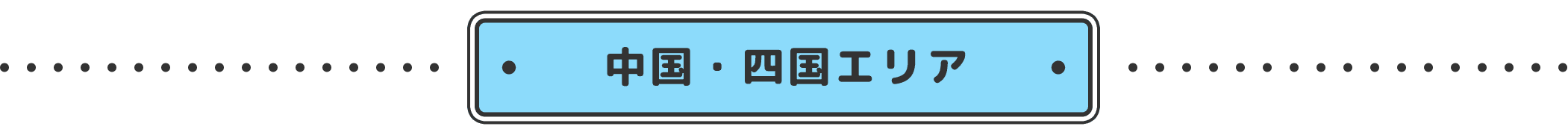 中国・四国エリア
