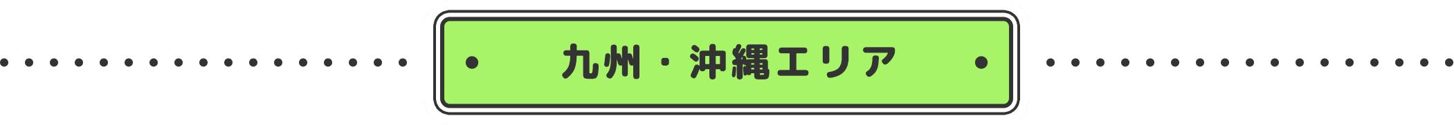 九州・沖縄エリア