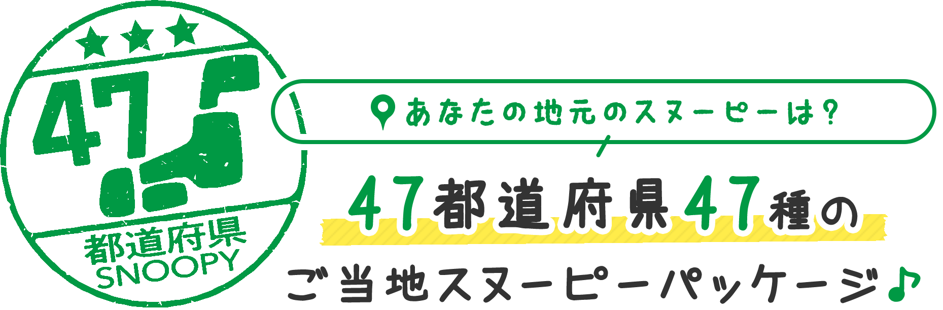 あなたの地元スヌーピーは？47都道府県47種のご当地スヌーピーパッケージ♪