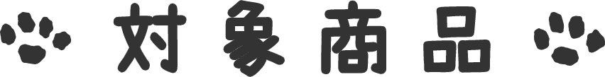 対象商品