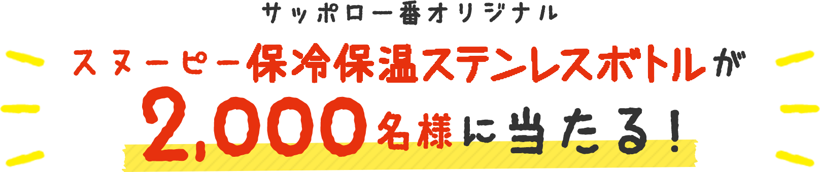 サッポロ一番オリジナル スヌーピー保冷保温ステンレスボトルが2,000名様に当たる！