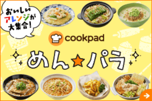 cookpad めんパラ