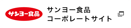 サンヨー食品コーポレートサイト