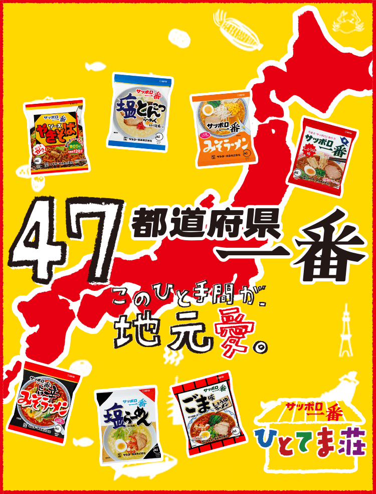 サッポロ一番 -ひとてま荘- | 47都道府県一番キャンペーンサイト