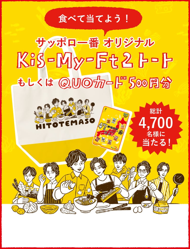 サッポロ一番 -ひとてま荘- | 47都道府県一番キャンペーンサイト