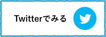 Twitterでみる