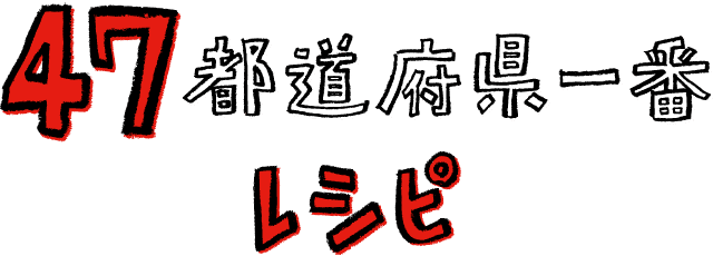 47都道県一番レシピ