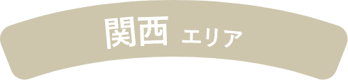 関西エリア