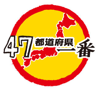 47都道府県一番