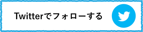 Twitterでフォローする