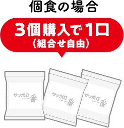 個食の場合 3個購入で1口(組み合わせ自由)