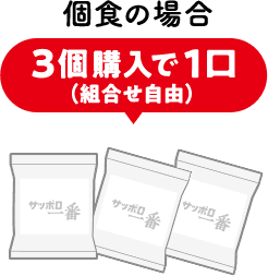 個食の場合 3個購入で1口（組み合わせ自由）