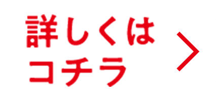 詳しくはコチラ