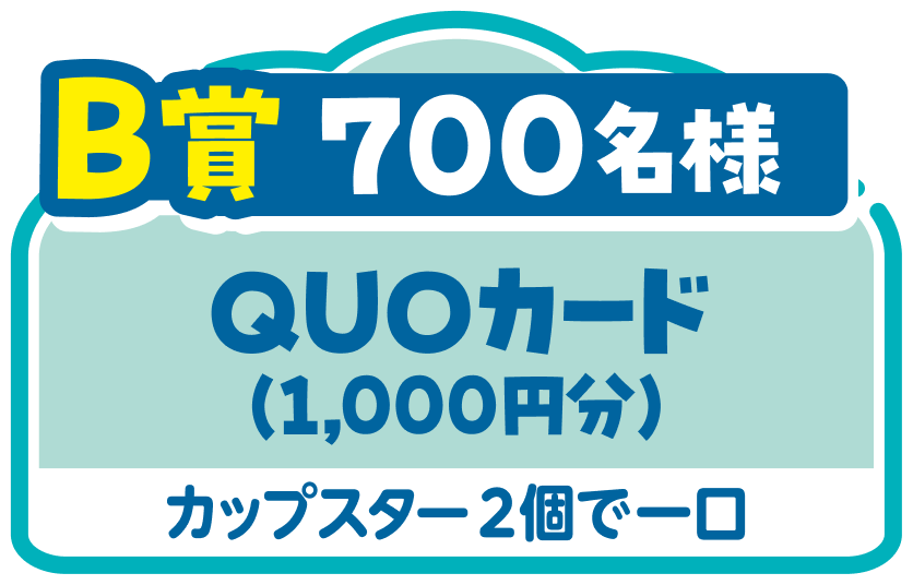 B賞