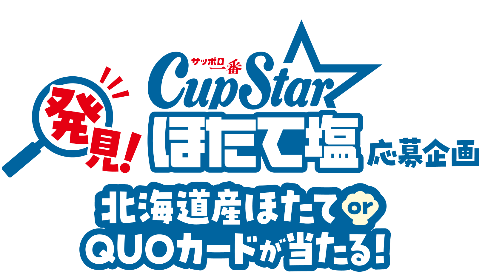 ほたてC温応募企画 北海道産ほたて or QUOカードが当たる！