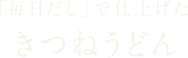 「毎日だし」で仕上げた きつねうどん