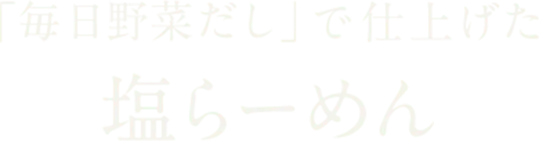 「毎日野菜だし」で仕上げた 塩らーめん