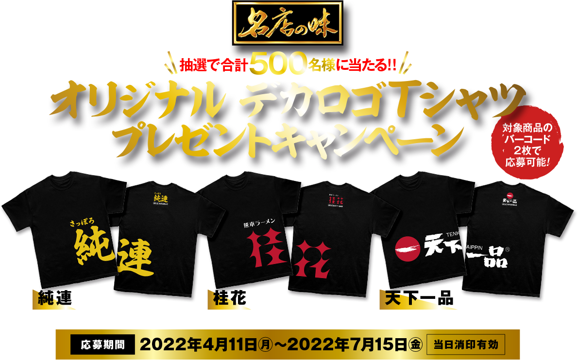 名店の味　抽選で合計500名様当たる！ オリジナルデカロゴTシャツプレゼントキャンペーン　応募期間2022年4月11日~2022年7月15日　当日消印有効