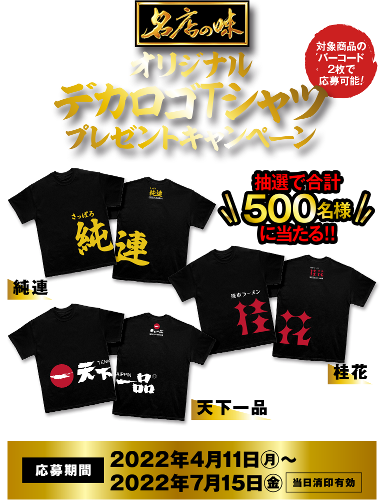 名店の味　抽選で合計500名様当たる！ オリジナルデカロゴTシャツプレゼントキャンペーン　応募期間2022年4月11日~2022年7月15日　当日消印有効