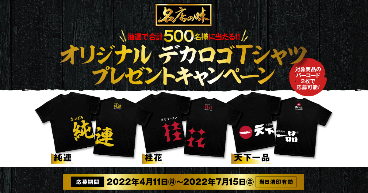 名店の味 オリジナル「デカロゴTシャツ」キャンペーンサイト