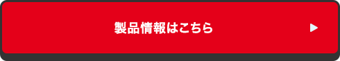 製品情報はこちら