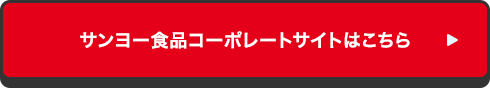 サンヨー食品コーポレートサイトはこちら