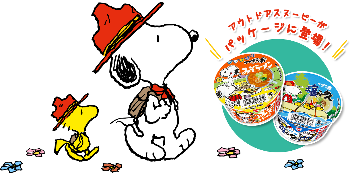 アウトドアスヌーピーがパッケージに登場！